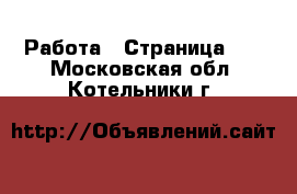  Работа - Страница 10 . Московская обл.,Котельники г.